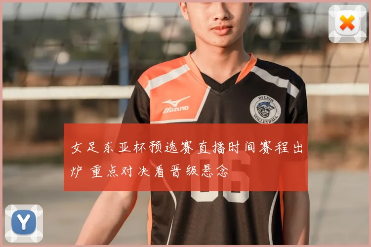 女足东亚杯预选赛直播时间赛程出炉 重点对决看晋级悬念